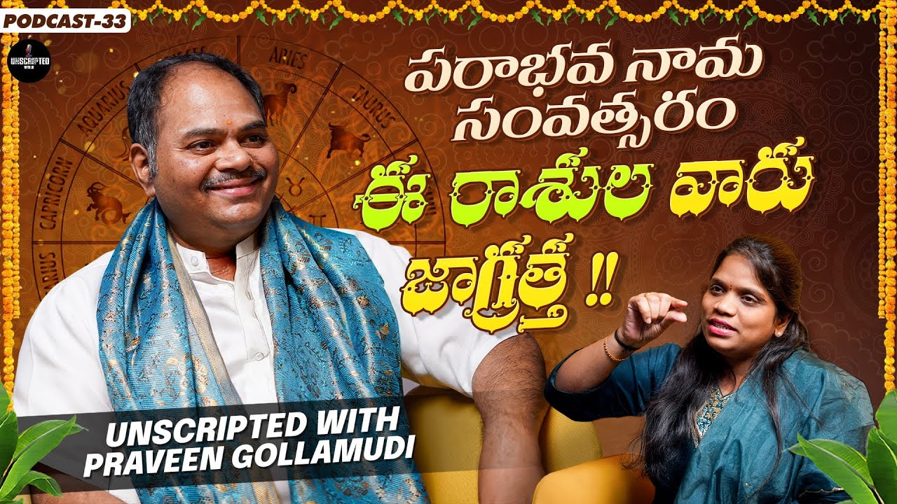 పరాభవ నామ సంవత్సరం – ఈ రాశుల వారు జాగ్రత్త!! | Ugadi 2026  | Praveen Gollamudi | Podcast 33 | RJ Jo