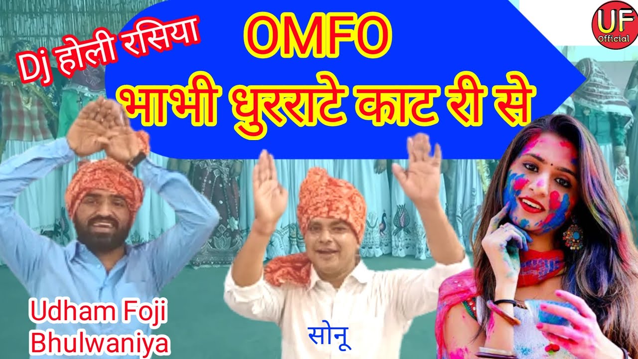 भाभी धुरराटे काट री से ll New Dj Holi Rasiya ll Bhulwana holi ll Udham foji, sonu ll holi rasiya