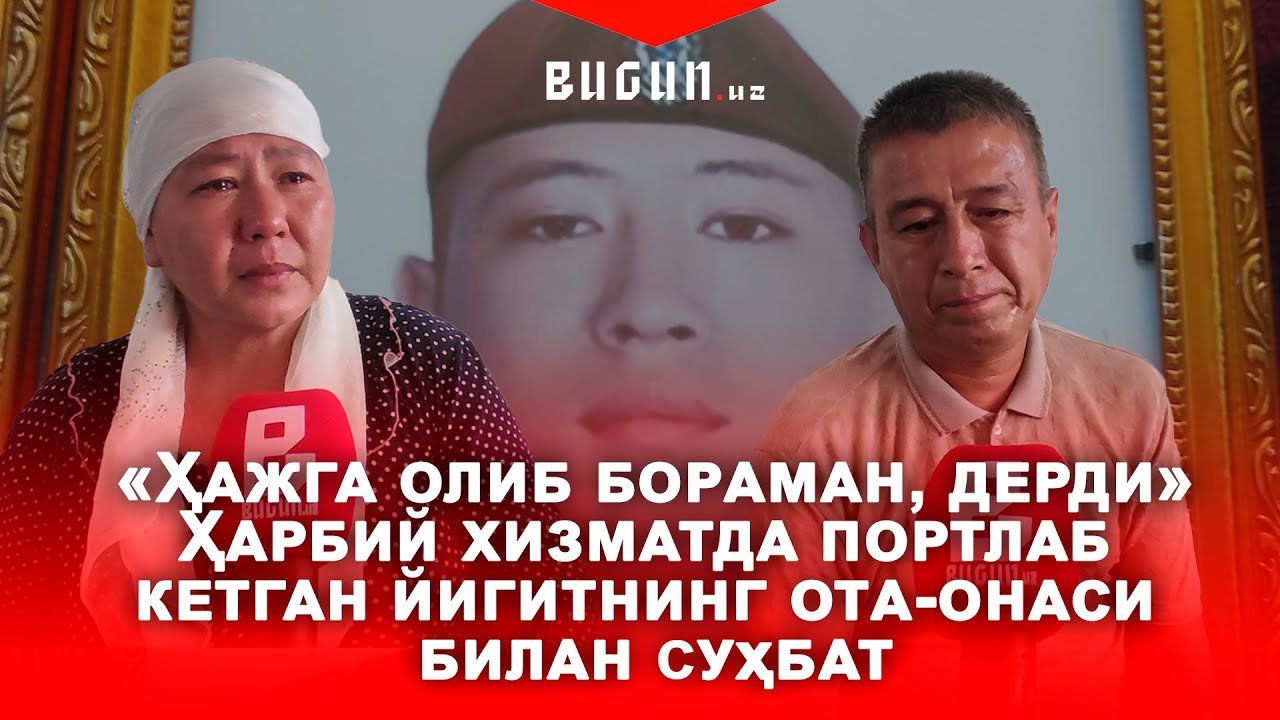 Bugun.uz muxbiri harbiy xizmatda portlab ketgan namanganlik yigitning ota-onasi bilan suhbatlashdi