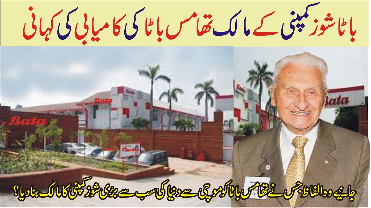 History Of Bata Company | Bata Success Story | Aashir Tv |