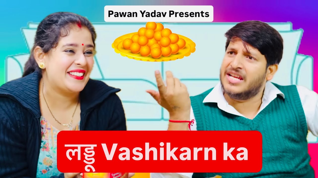 Ladoo Vashikaran ka || Pawan Yadav || Nazarbattu || #comedy #husbandwifecomedy
