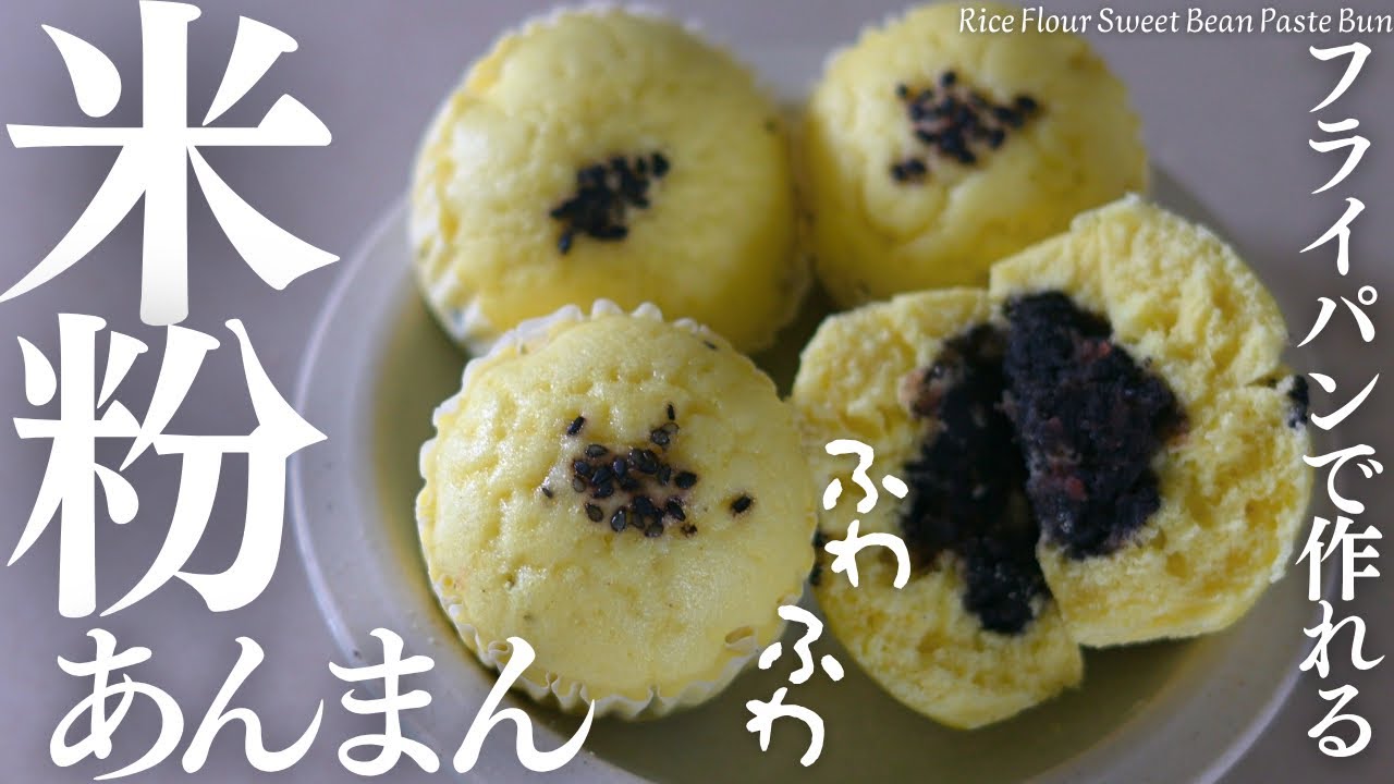 蒸すまで５分【米粉あんまん】フライパンで作れるほわほわ米粉あんまんRice Flour Sweet Bean Paste Bun