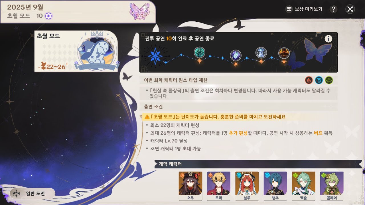 [원신] 2025년 9월 현실 속 환상극 초월모드