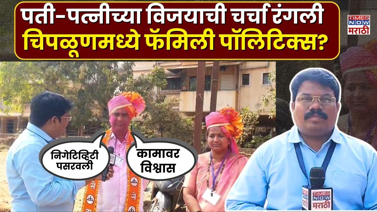 Ratnagiri ZP Election:  झेडपी, पंचायत समितीवर पती-पत्नीची सरशी, चिपळूणमध्ये चर्चा रंगली