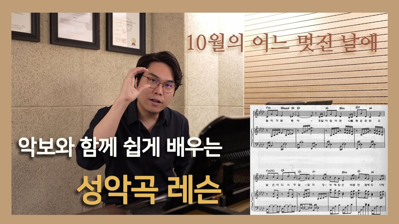 #10월의 어느 멋진 날에 (악보와 함께 쉽게 배우는 성악곡 레슨) #성악레슨