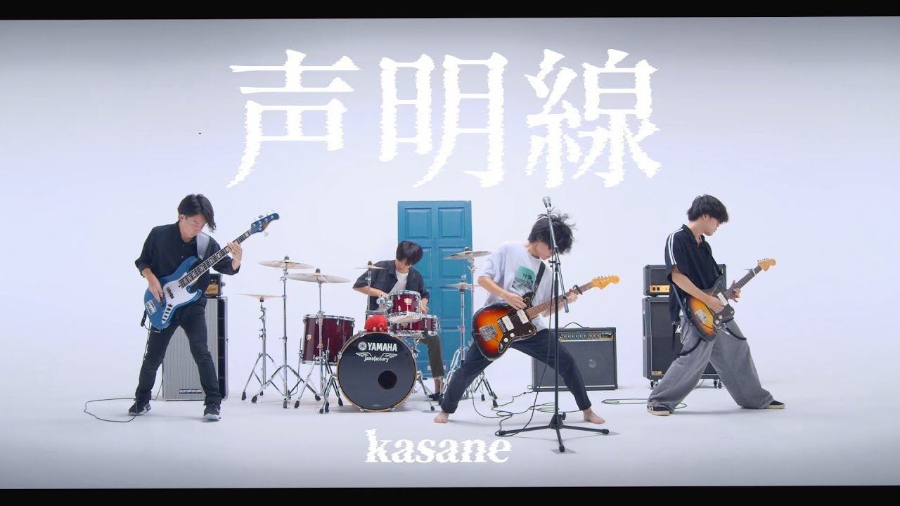 kasane - 声明線【Official Music Video】