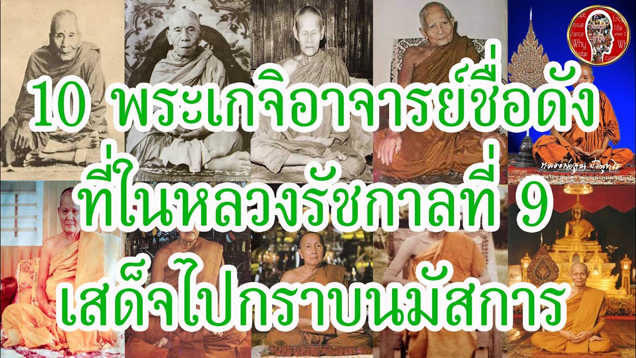 10 พระเกจิอาจารย์ ในหลวงเสด็จไปกราบนมัสการ รัชกาลที่ 9 | Eager of Know