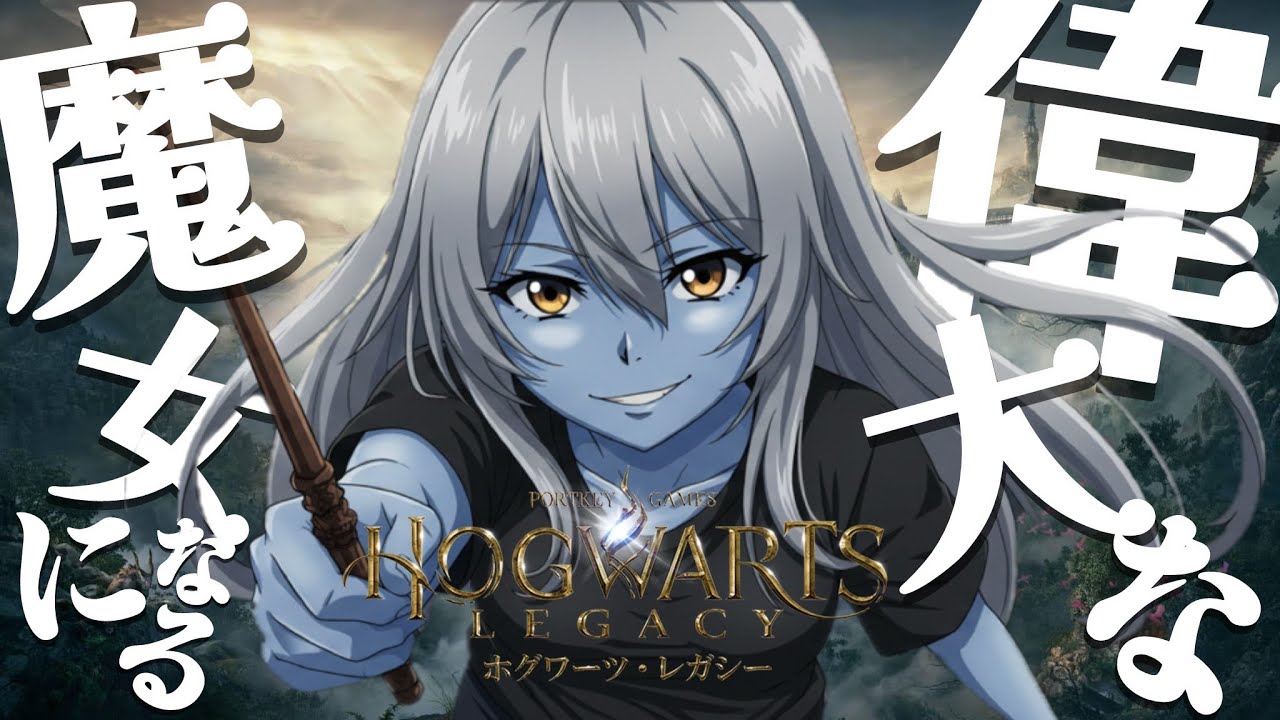 【HogwartsLegacy】偉大な魔法使いになるまでの人生#9 #HogwartsLegacy#女性配信者#ホグワーツ・レガシ