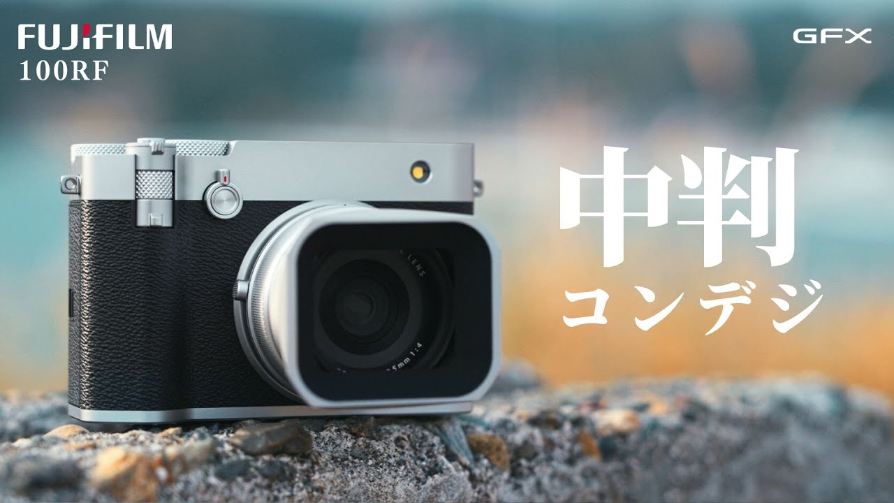 GFX初の中判コンデジ100RFを徹底レビュー！1億画素を備えた小型サイズは使いやすいのか？FUJIFILM
