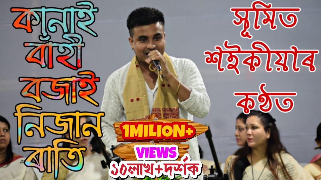 কানাই বাঁহী বজাই নিজান ৰাতি||Sumit saikia| Kamala gogoi|dihanam|দিহানাম|Kanai bahi bajai nijan rati|