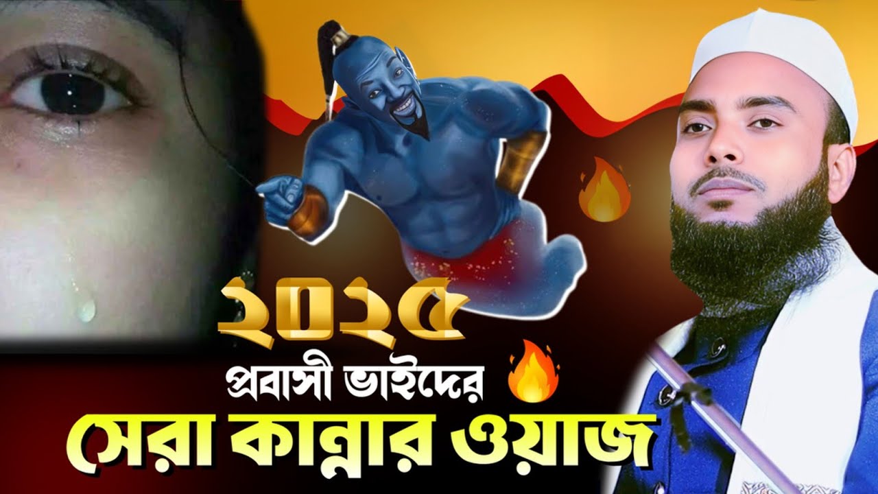 প্রবাসীর ছেলেদের জন্য বাবার কষ্ট কান্নার ওয়াজ || Anamul Haque Waz || Anamul Hok waz 2025 || Waz