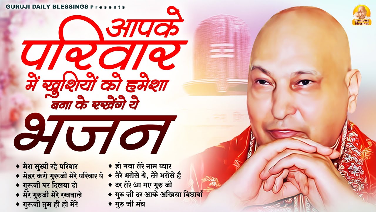 आपके परिवार में खुशियों को हमेशा बना के रखेंगे ये भजन | Guru Ji Bhajan | Jai Guru Ji