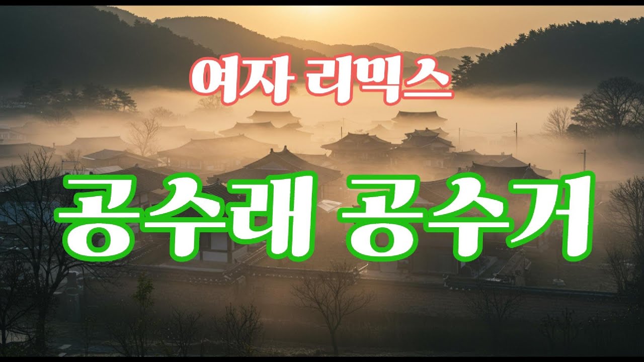 공수래 공수거 &ndash; 여자 리믹스 | 늦빛 오리지널 사운드