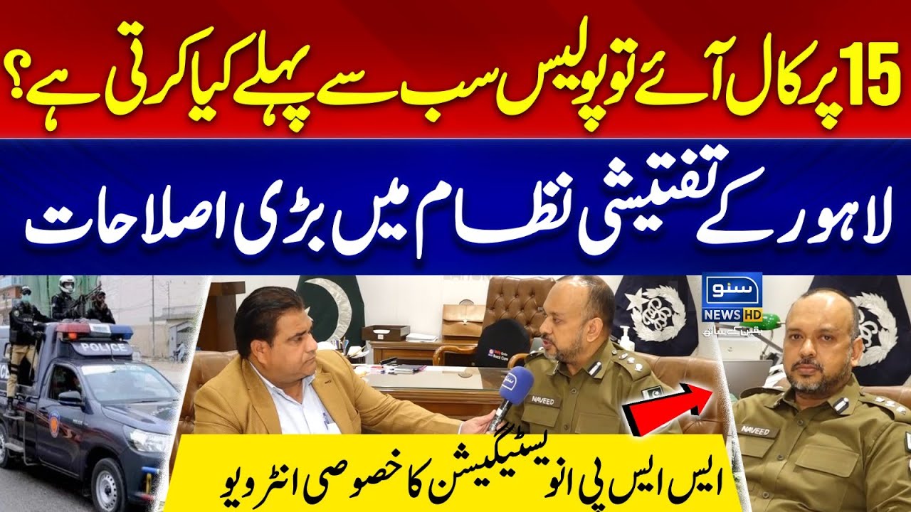 Punjab Police In Action | Major Reforms In Lahore's Investigation System | Suno News HD