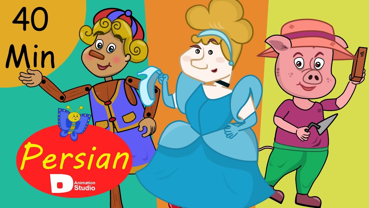 داستانهای برتر فارسی  |  پینوکیو | سه بچه خوک |  سیندرلا | Persian Fairy Tales 2022