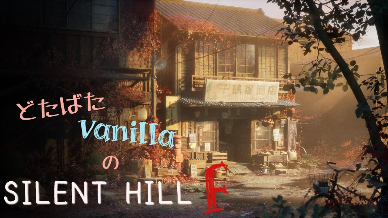 ビビりvanillaのホラゲー配信＃ １３ ~４周回~【サイレントヒル ｆ】
