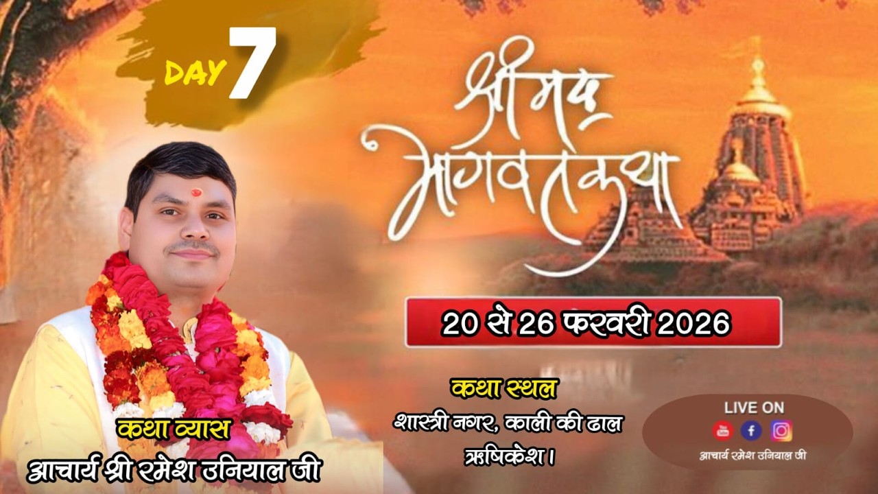 🔴Live Day 7 || श्रीमद् भागवत कथा ।। Ramesh Uniyal Ji || शास्त्री नगर,  ऋषिकेश || #bhaktimaytv