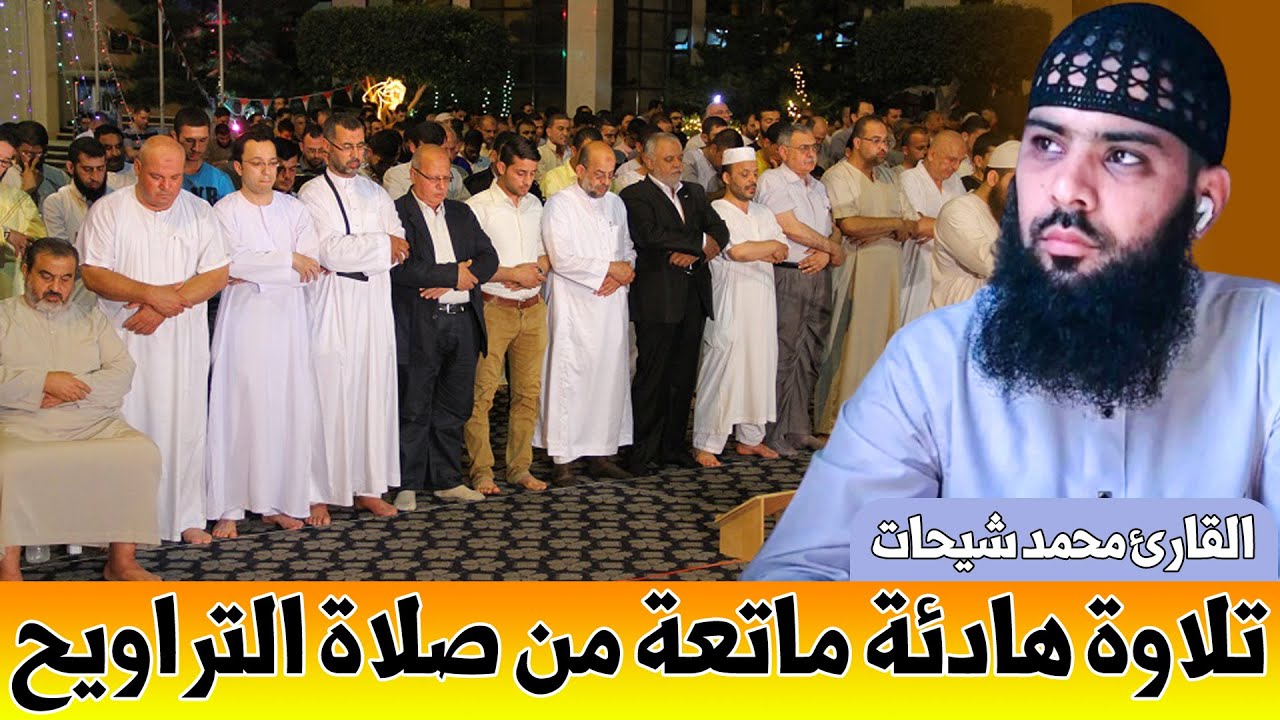 🔴 تلاوة هادئة ماتعة من صلاة التراويح || القارئ محمد شيحات || 14 رمضان 1446هـ - 2025م / الجزائر