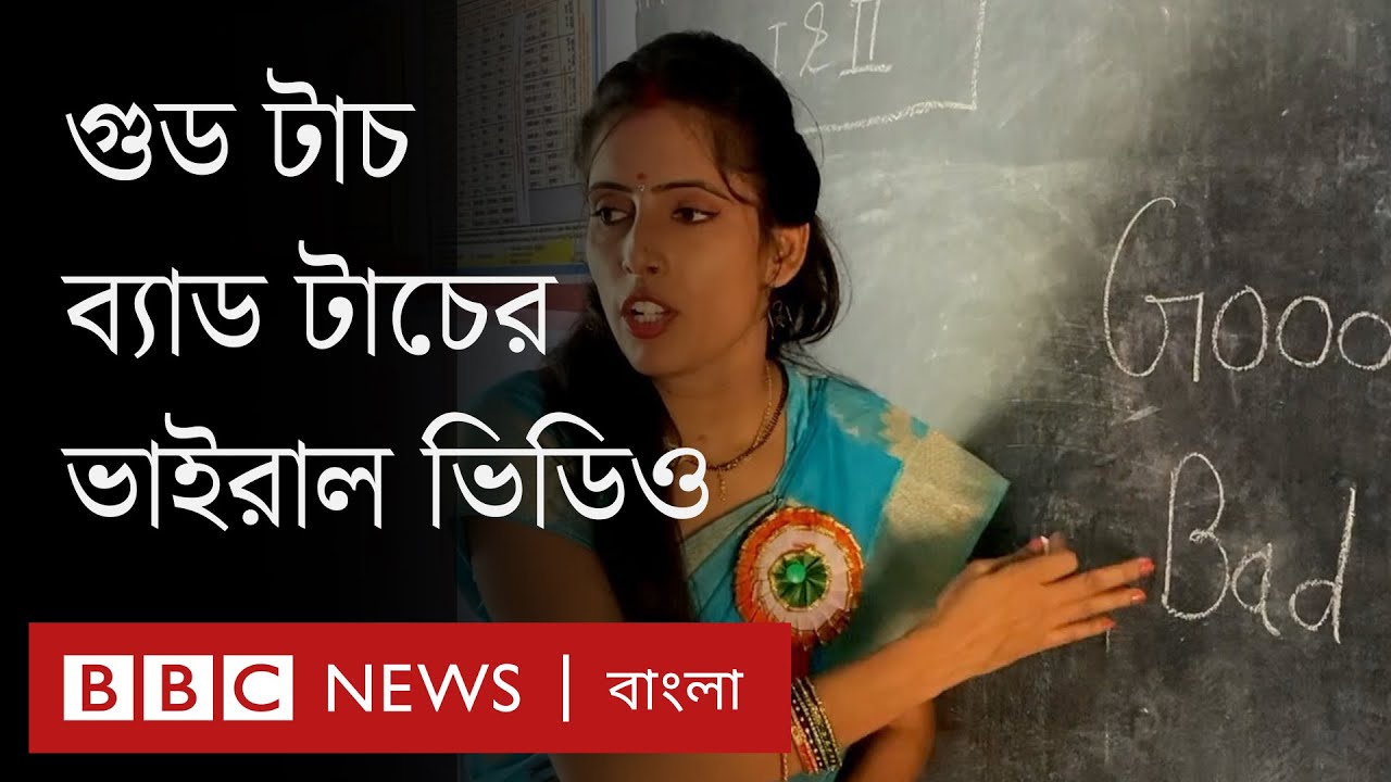 ভারতে ভাইরাল হওয়া শিক্ষিকা কী বলছেন? Good Touch Bad Touch