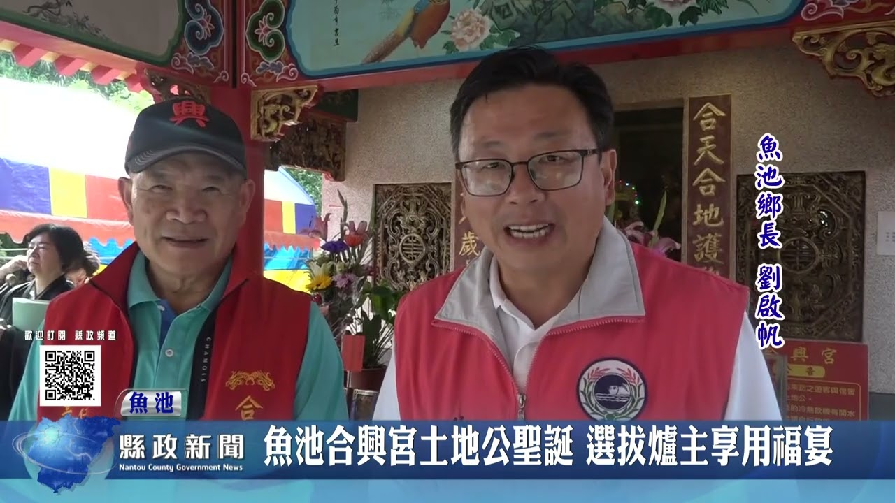 魚池合興宮土地公聖誕 選拔爐主享用福宴｜南投縣政新聞 2026.03.20