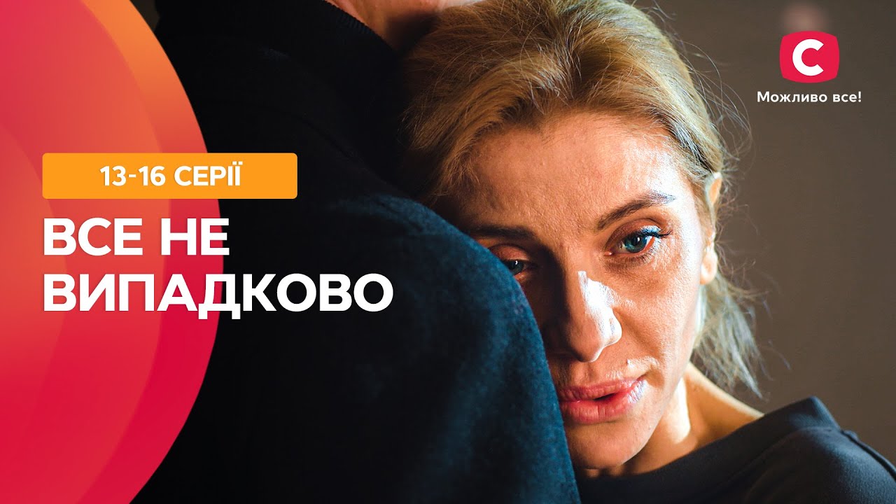 СЧАСТЬЕ ЗА ДЕНЬГИ НЕ КУПИШЬ. Все не случайно 13–16 серии | МЕЛОДРАМА О БОГАЧАХ | ПОТРЯСАЮЩАЯ ДРАМА