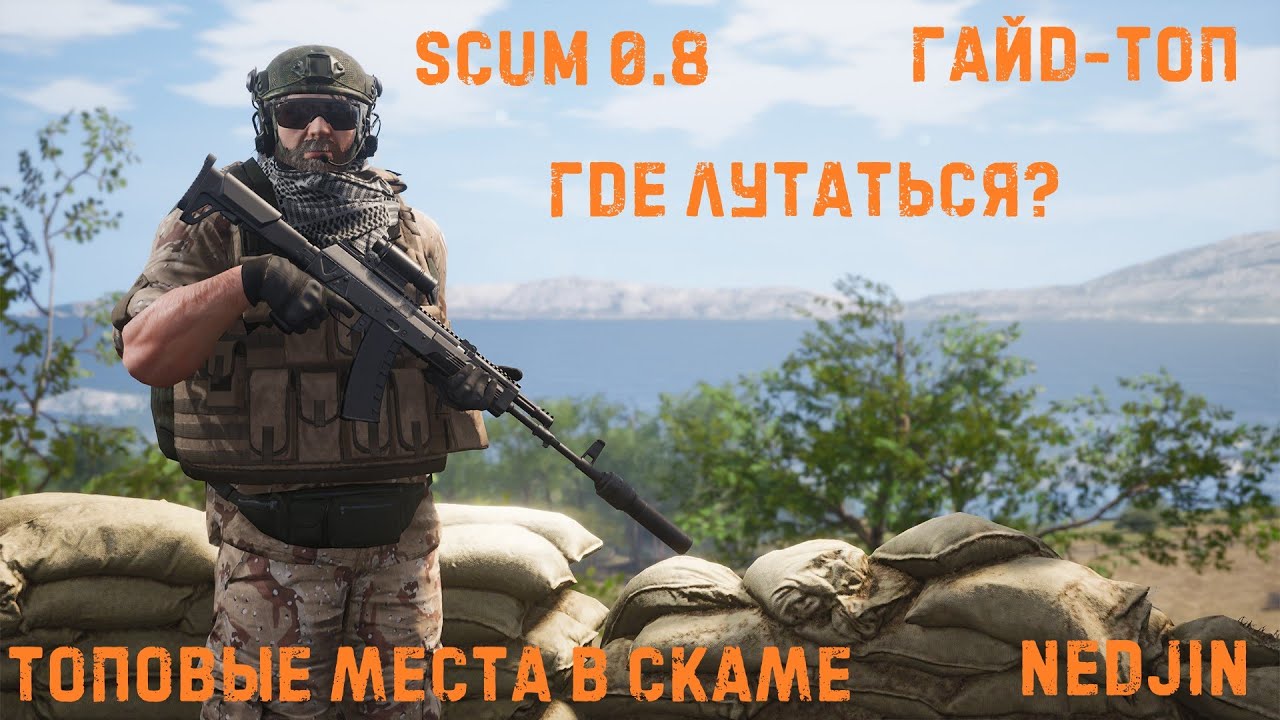 Где лутаться? Гайд для новичков по выживанию в SCUM 0.8