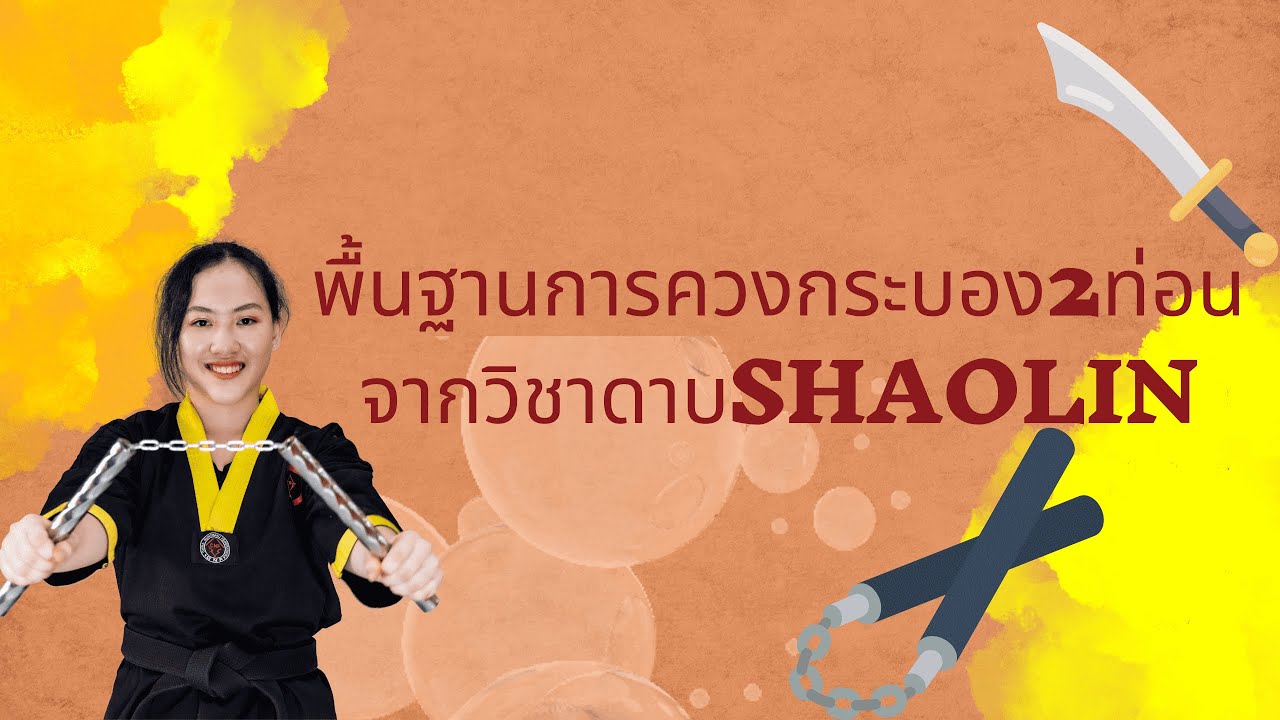 พื้นฐานการควงกระบอง2ท่อนNunchakuจากวิชาดาบSHAOLIN