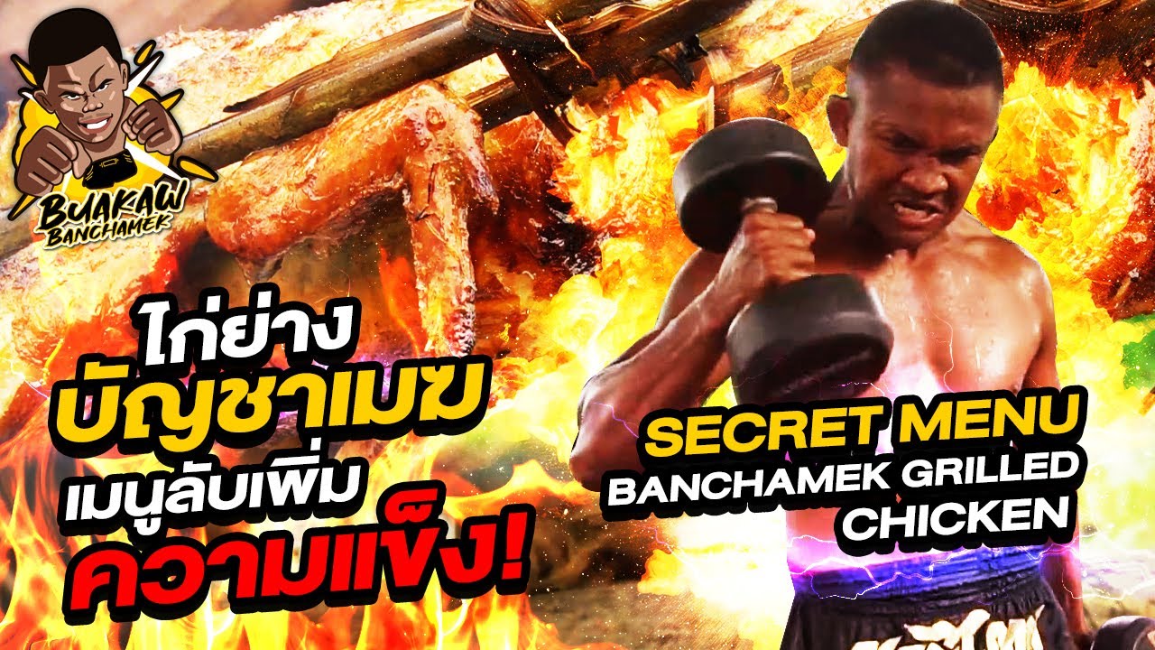 ไก่ย่างบัญชาเมฆ! เมนูลับ! เพิ่มความแข็ง!!!! (Eng Sub) EP.7 | Buakaw Banchamek