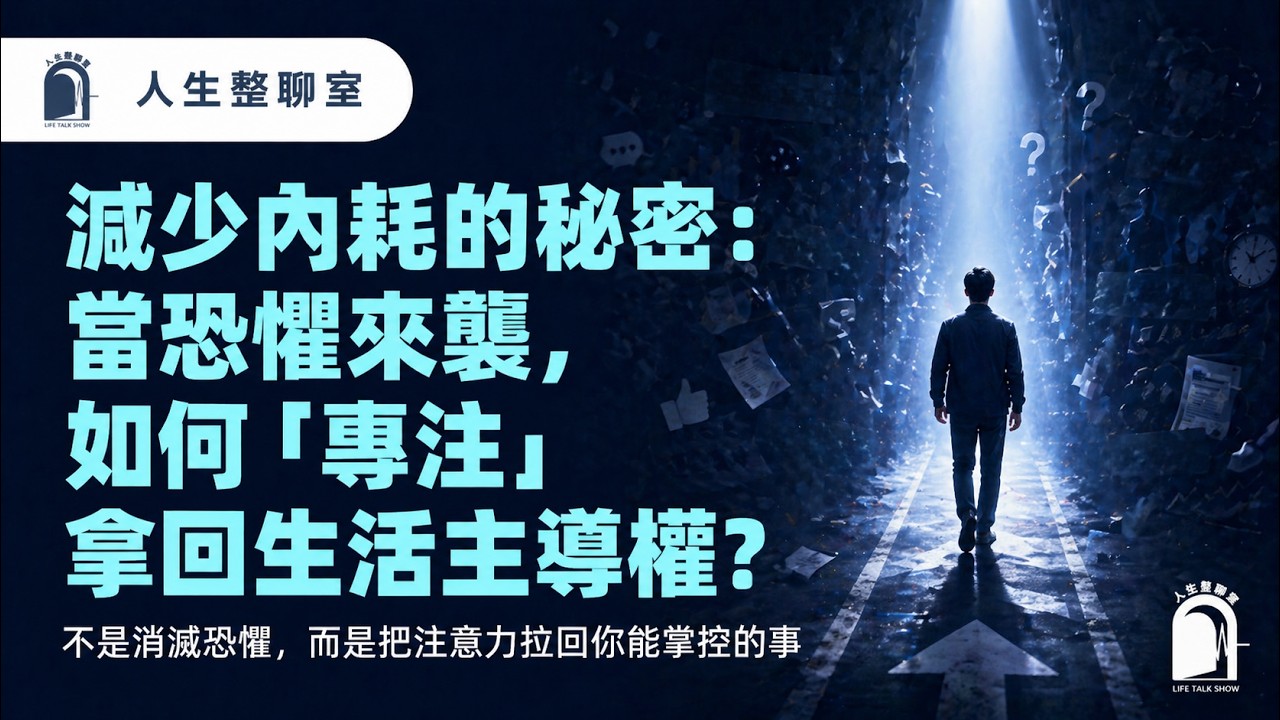 EP08 | 減少內耗的秘密：當恐懼來襲，如何「專注」拿回生活主導權？