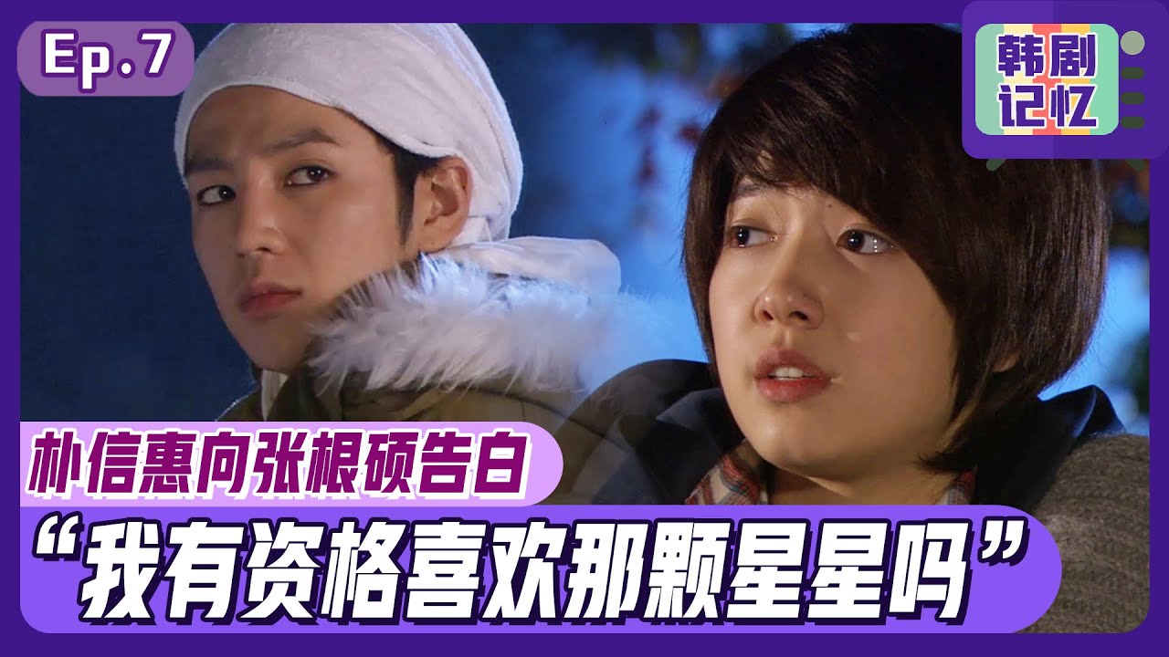 [中文字幕] EP07_女扮男装朴信惠向张根硕告白！“我有资格喜欢那颗星星吗？” | 原来是美男啊