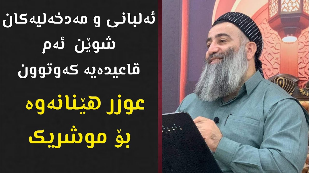 ئەم ئەسڵەی ابن حزم دایهێنا ئەلبانی و مەدخەلیەکان پەرەیان پێدا :: مامۆستا هەڵۆ mamosta halo