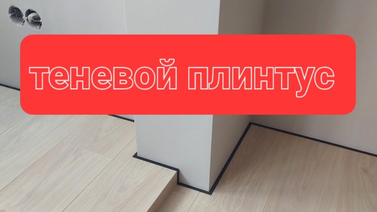 Теневой плинтус. Из чего сделано?