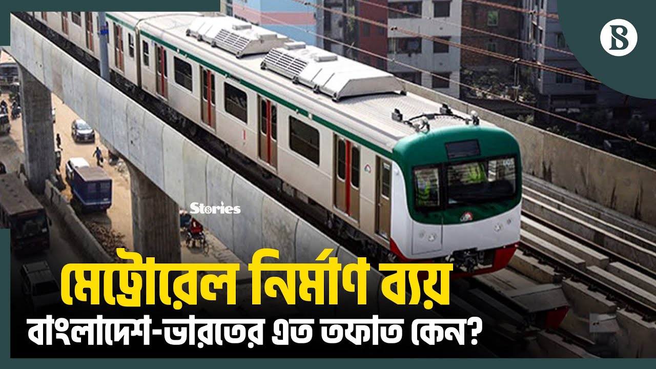 ভারতের তুলনায় বাংলাদেশে মেট্রোরেলের নির্মাণ ব্যয় এত বেশি কেন? | Dhaka Metro Rail Cost | JICA | DMTCL