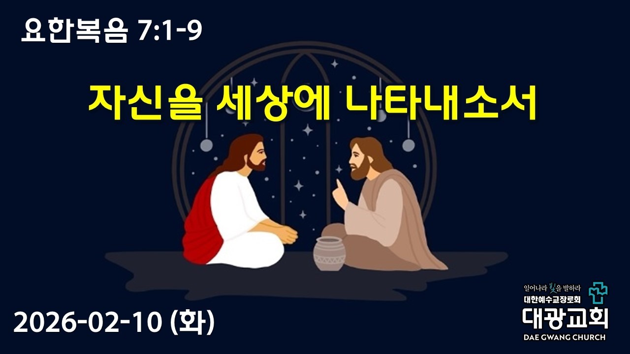 2026-02-10(화) 첫시간 주님께