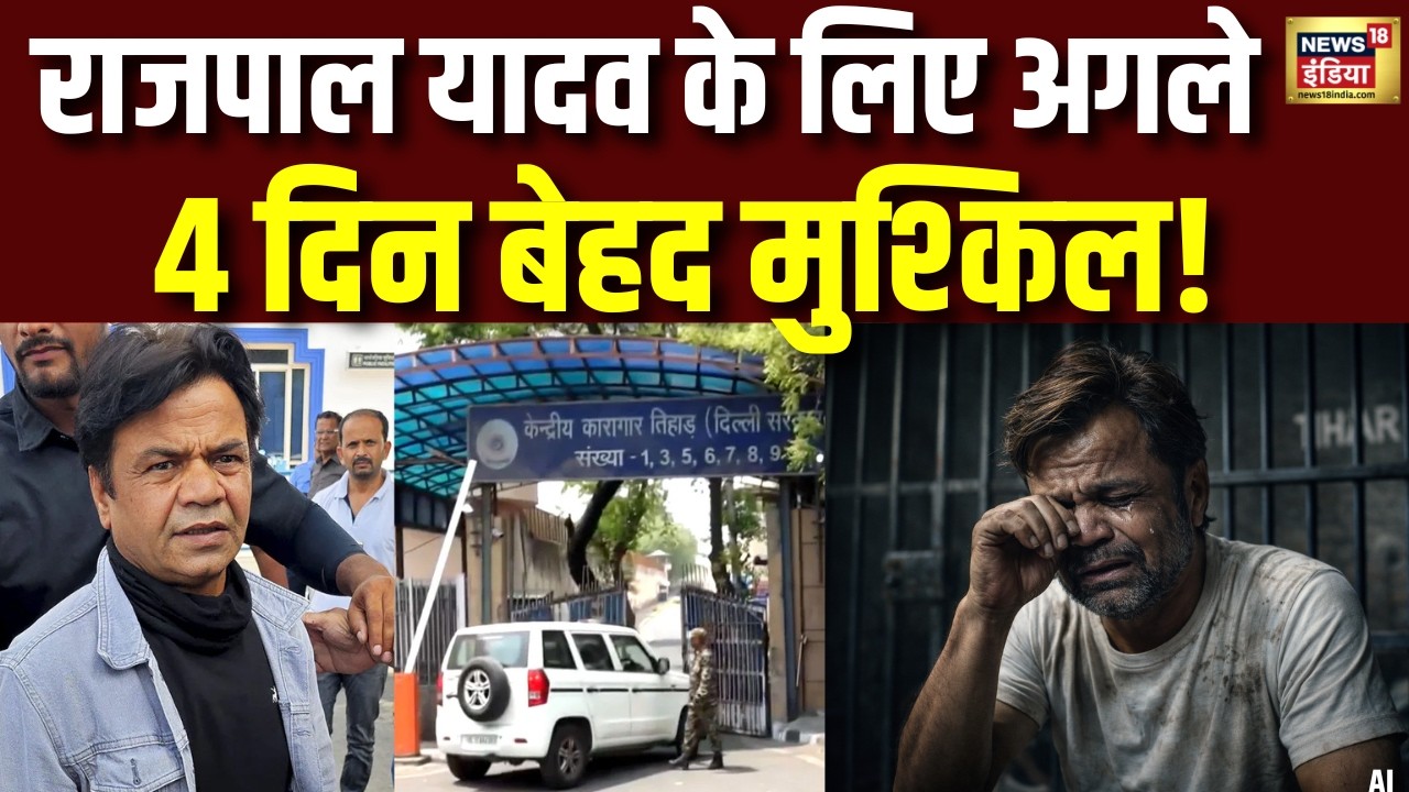 Rajpal Yadav latest news |कोर्ट की फटकार के बीच जेल में और 4 रातें| Tihar Jail | Delhi High Court