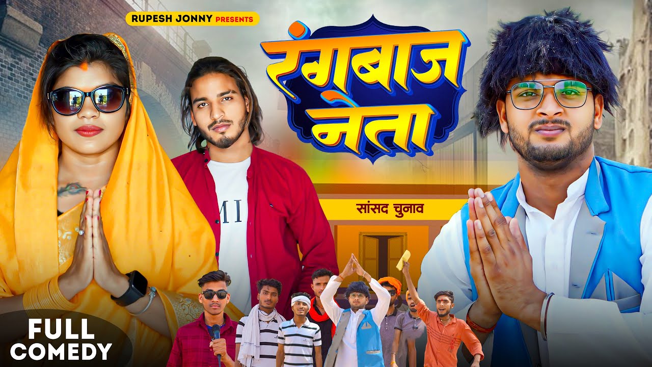 Chunav Comedy Video || Rangbaaz Neta || Rangbaaz Neta || @Rupeshjonny