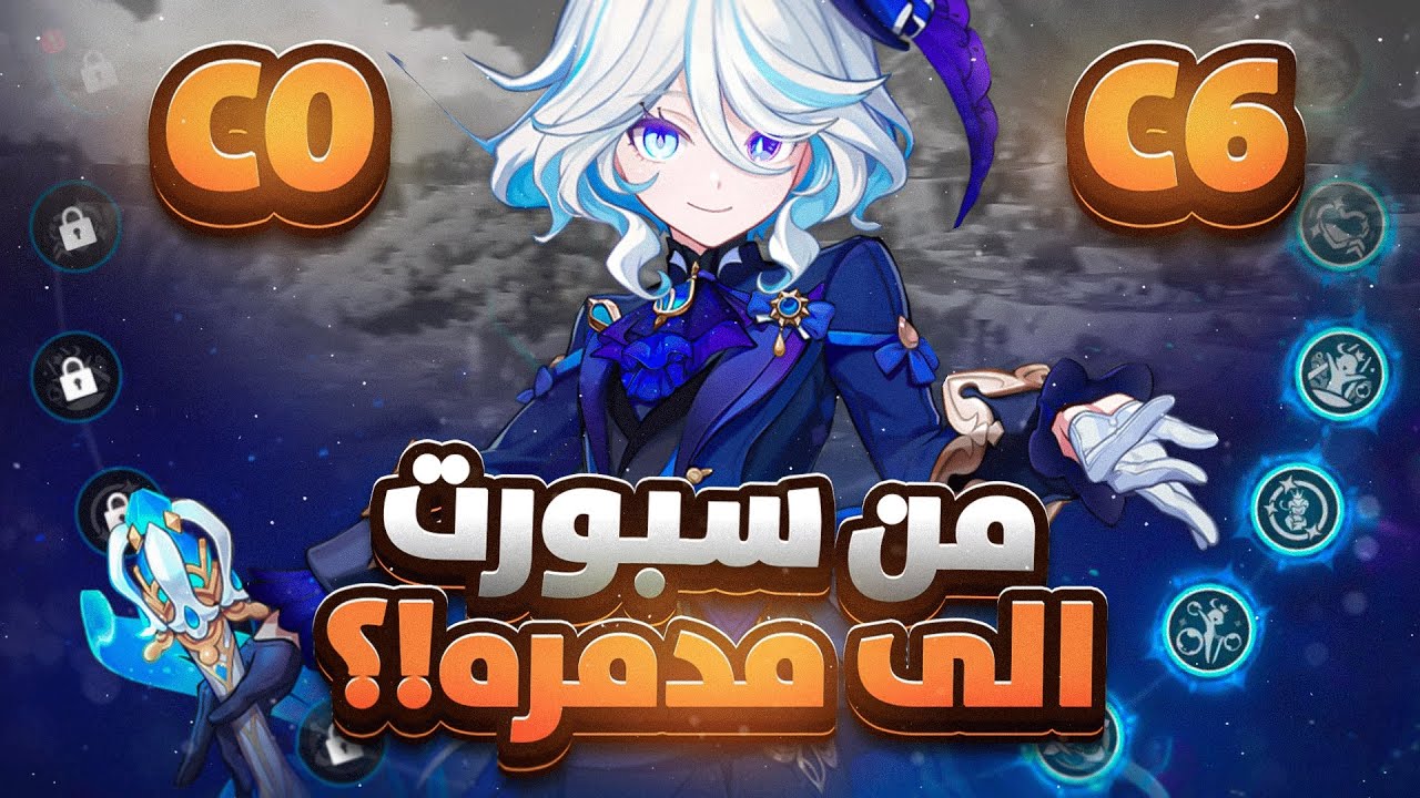 تجربة فورينا من C0 الى C6 Furina | C6