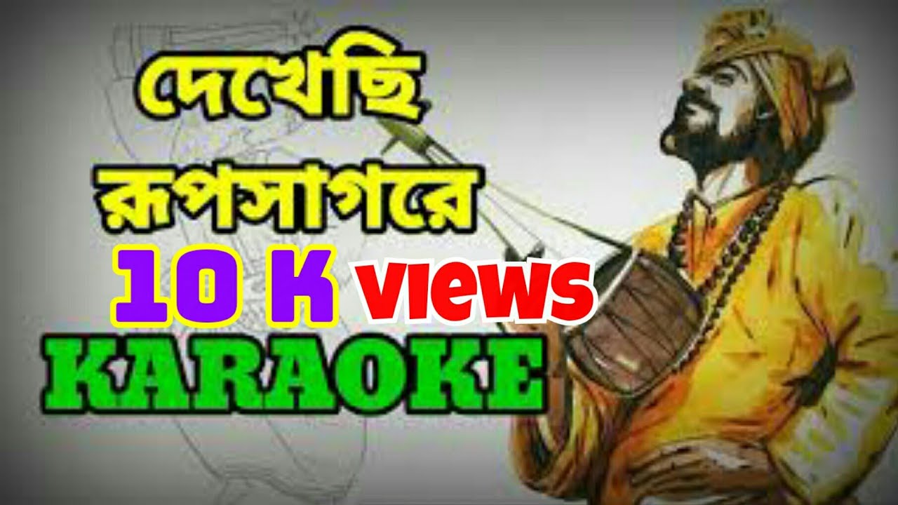 Dekhechi Rupsagore Moner Manush | Karaoke with Lyrics | Bangla Folk Song | দেখেছি রূপসাগরে |বাউল গান