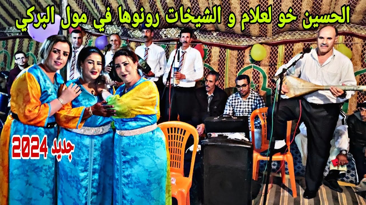 الحسين خوت لعلام المجموعة الثانية فراجة شعبية مع الشيخات من مول البركي بقات تال 6 الصباح جديد 2024💥