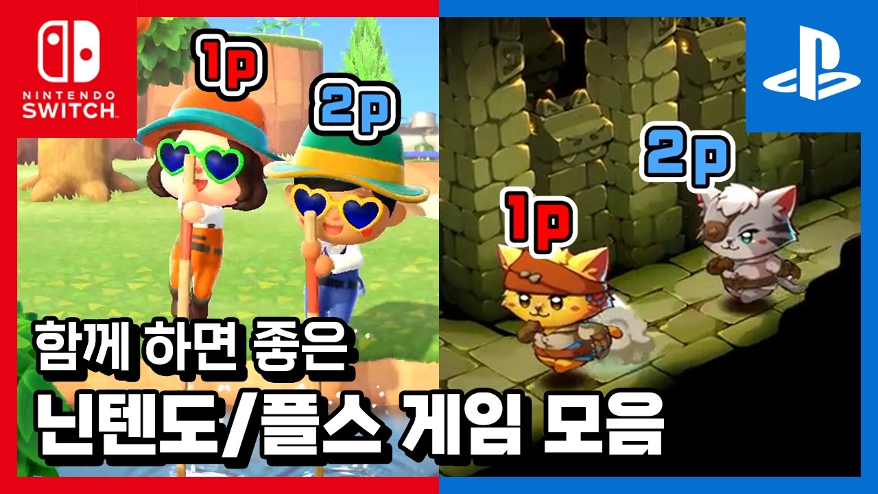 닌텐도 스위치 & 플스 게임 추천 🎮 혼자보다 여럿이 더 꿀잼🔥