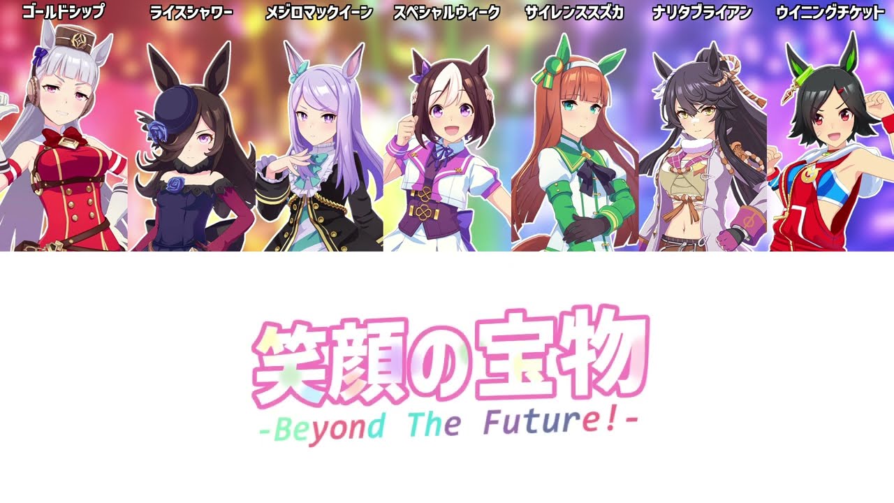 【ウマ娘】笑顔の宝物 -Beyond The Future!- Game Size Ver.【パート分け/歌詞/Lyrics】