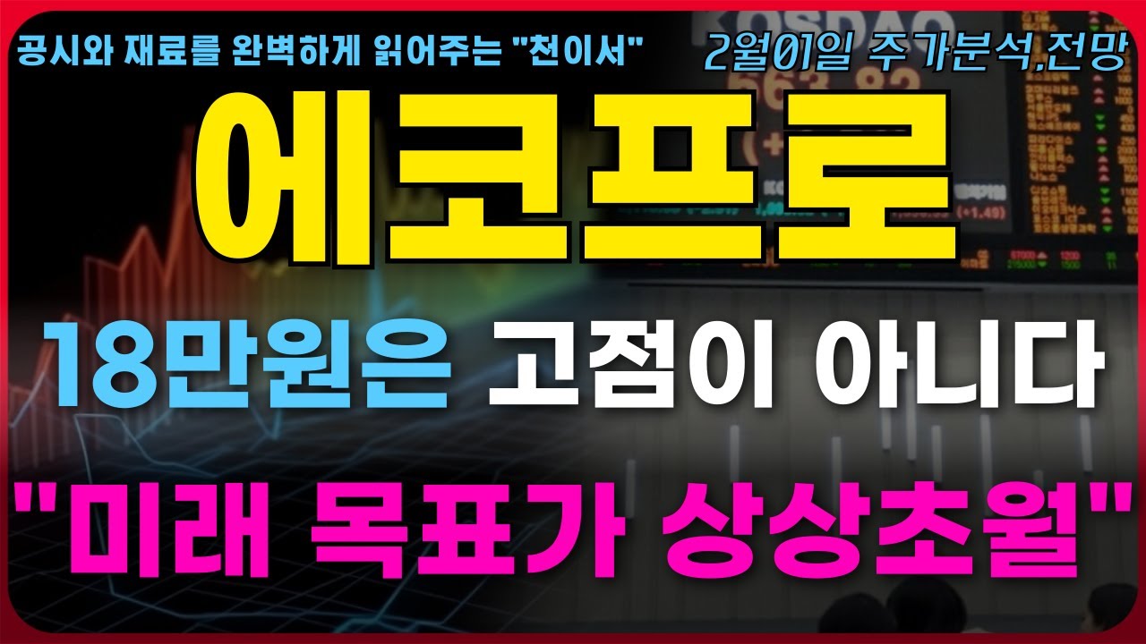 [에코프로 주가전망] 18만원은 고점이 아니다.