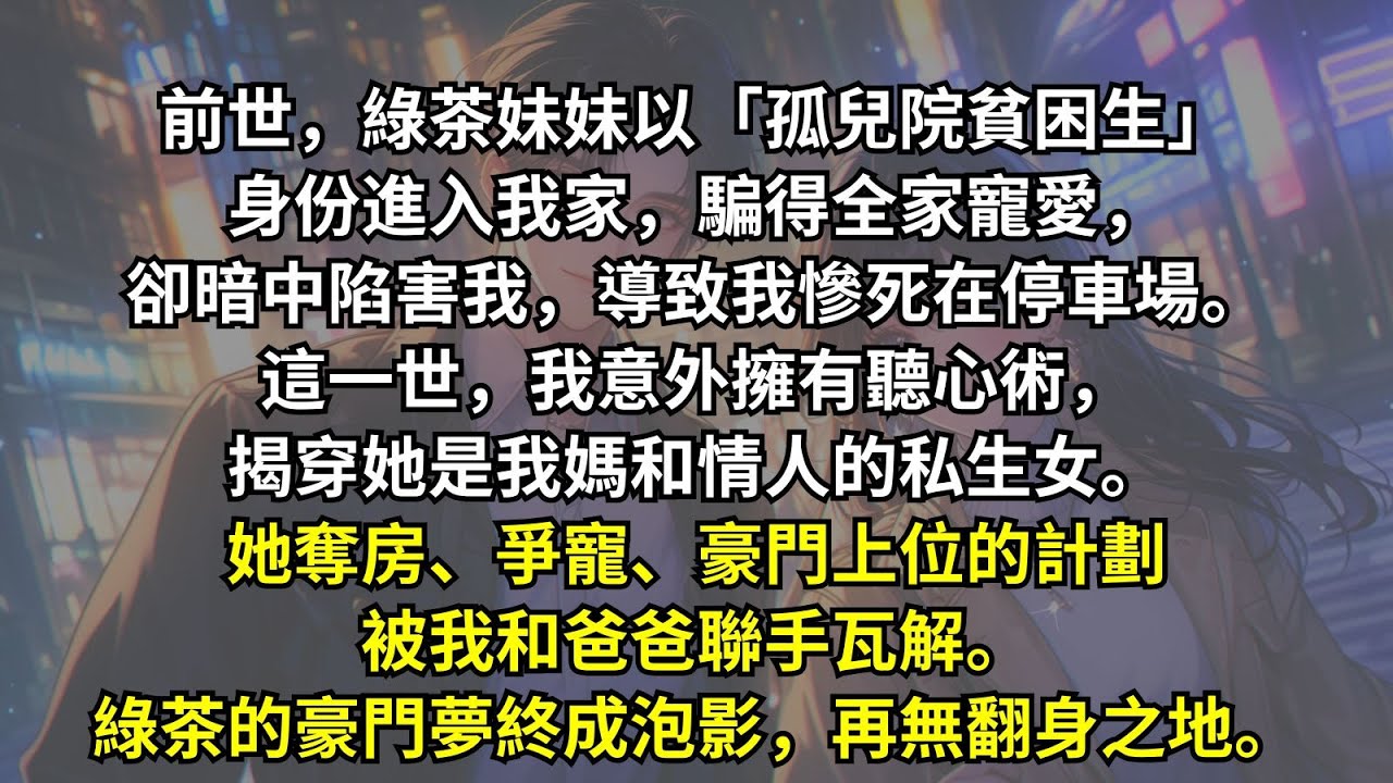 前世，綠茶妹妹用孤兒院貧困生的身份蒙騙全家，害我慘死。這一世，我揭露她是我媽和情人的私生女。她步步為營的豪門夢，被我和爸爸聯手碾碎。