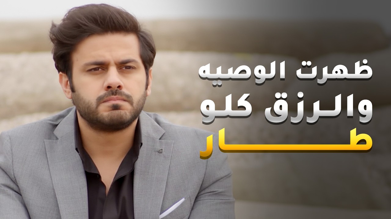 طلعت الوصية وكل الأملاك صارت للأخت، ومن بعدها الكل صار يطلب رضاها. وابتدت تعيش حياتها مع إنها عمياء