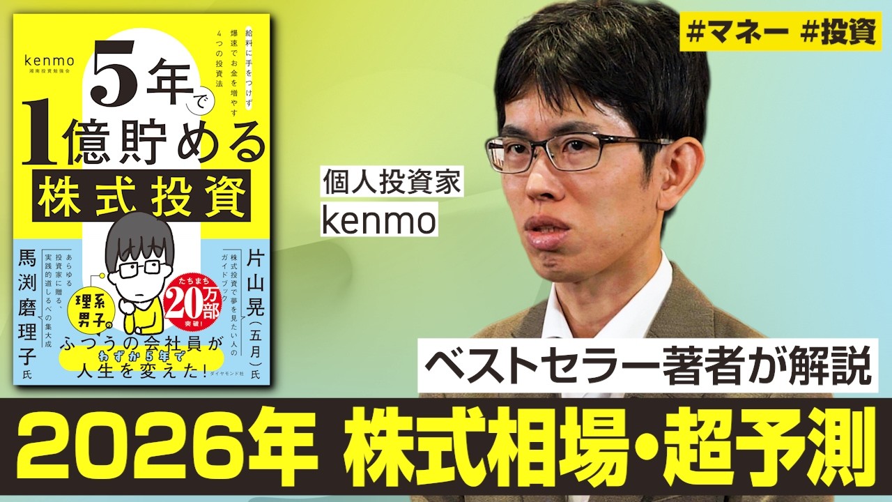 【2026年株式市場・超予測】注目は〇〇セクター／日経平均6万円は？／グロース市場の展望／株で損する人の特徴【5年で1億貯める株式投資・kenmo】
