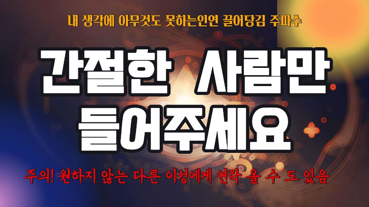 ❗️[효과주의]❗️제발 간절한 사람만 들어주세요 ☎️강력한 끌어당김 주파수 ☎️
