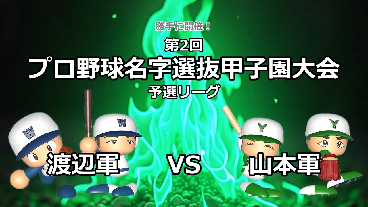 【勝手に開催！】第2回 プロ野球名字選抜甲子園大会 #15【パワプロ2025】