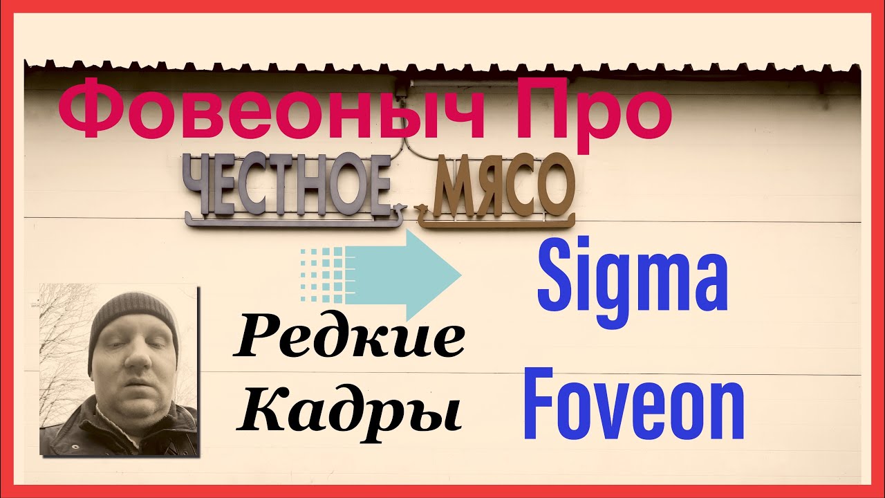 Фовеоныч про Честное Мясо Sigma Foveon и Редкие кадры