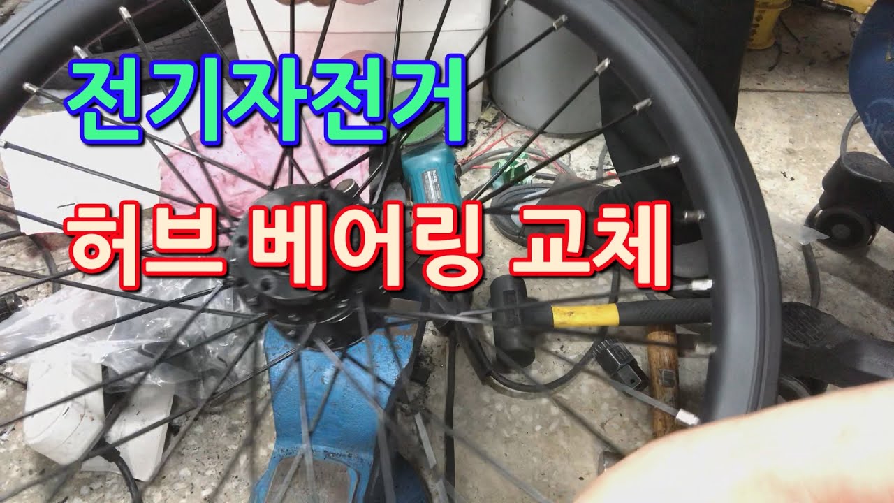 전기자전거 앞바퀴 허브베어링 교체작업