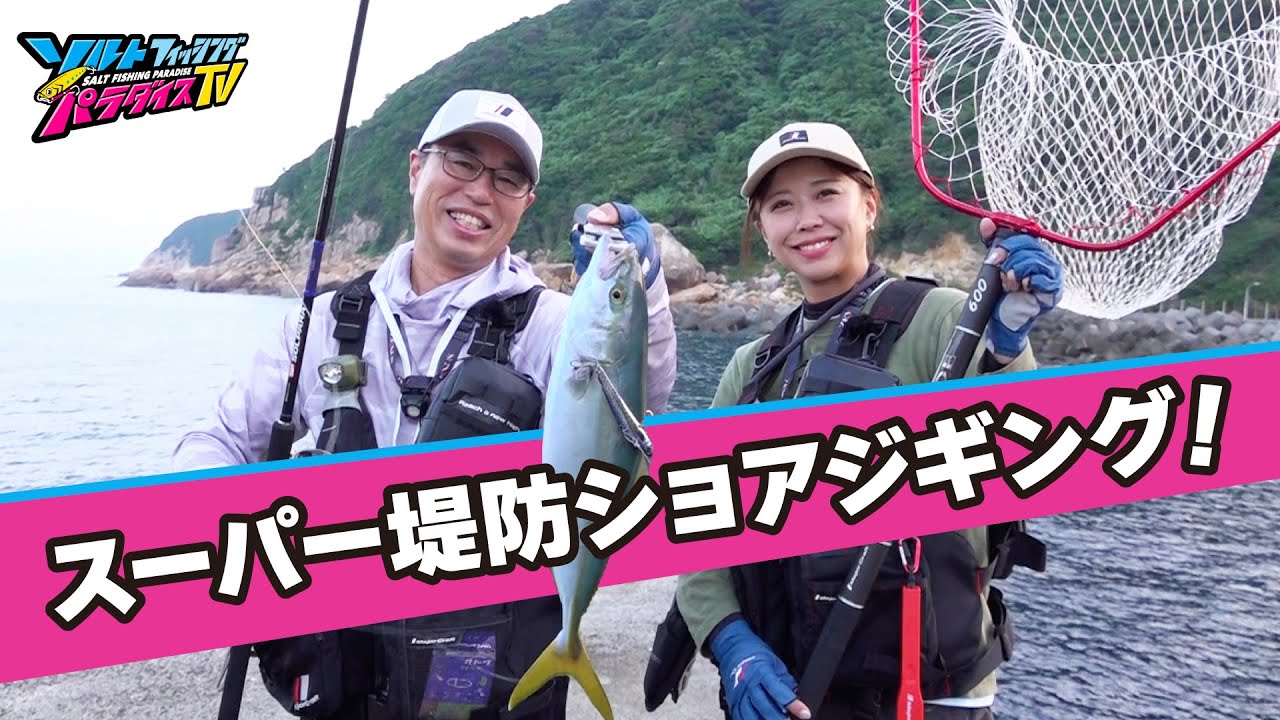ジグパラ新色、釣れ過ぎ注意！！高知県宿毛でショアジギ！（ソルパラTV）